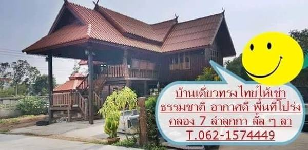 บ้านเดี่ยวทรงไทยให้เช่าลำลูกกา พื้นที่โล่งโปร่งอากาศดี  T.062-157