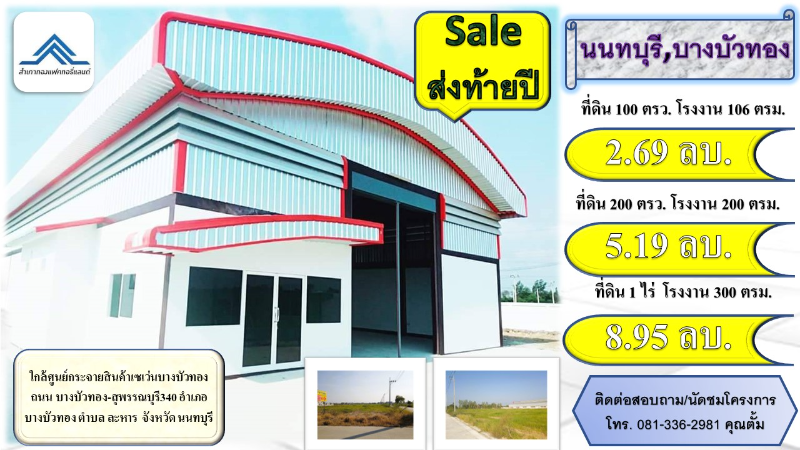 ขายที่ดินพร้อมโรงงาน สั่งสร้าง นนทบุรี บางบัวทอง Sale 5.19 ลบ.