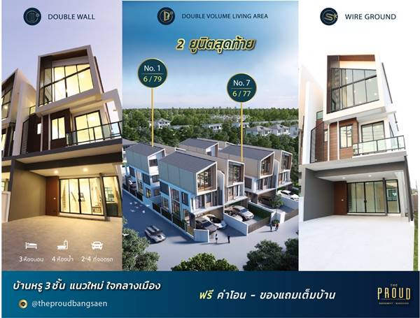 The Proud Bangsaen บ้านแนวคิดใหม่ ดีไซน์สุดโมเดิร์น 1เดียวในชล
