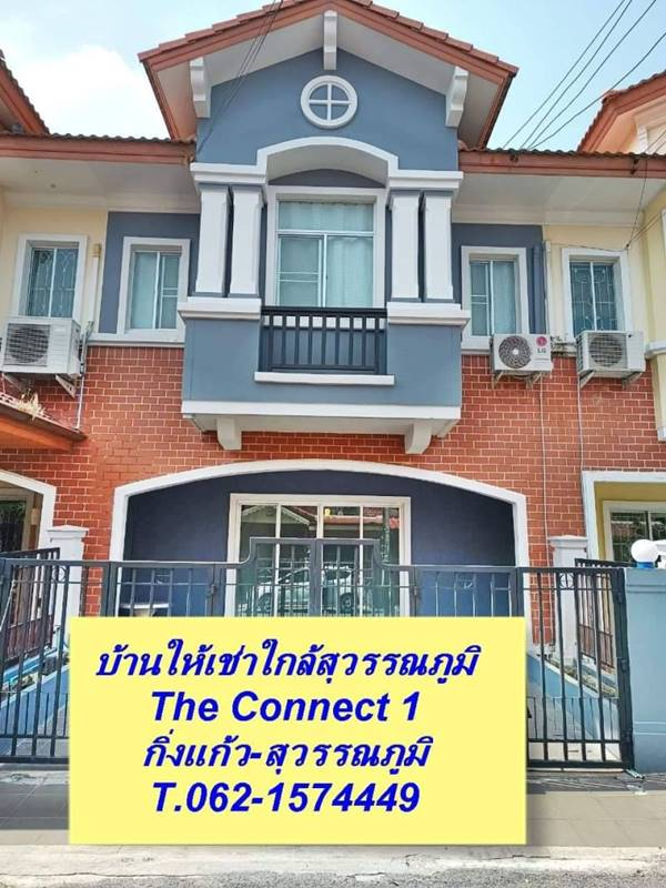 บ้านให้เช่าใกล้สุวรรณภูมิสภาพสวย The Connect 1.T.062-1574449