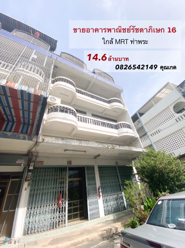 อาคารพาณิชย์ รัชดา16
ขายอาคารพาณิชย์ ซอยรัชดาภิเษก16 ใกล้ MRT ท่า